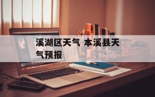 溪湖区天气 本溪县天气预报