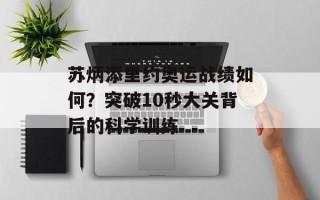 苏炳添里约奥运战绩如何？突破10秒大关背后的科学训练
