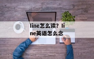 Iine怎么读？Iine英语怎么念