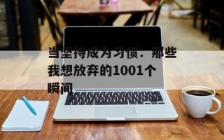 当坚持成为习惯：那些我想放弃的1001个瞬间