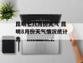 昆明七八月份天气 昆明8月份天气情况统计表