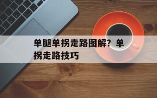 单腿单拐走路图解？单拐走路技巧