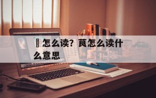 箚怎么读？茛怎么读什么意思