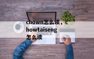 chown怎么读，chowtaiseng怎么读