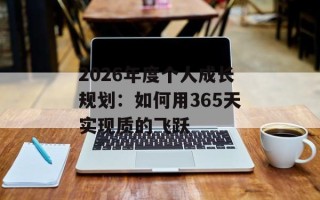 2026年度个人成长规划：如何用365天实现质的飞跃