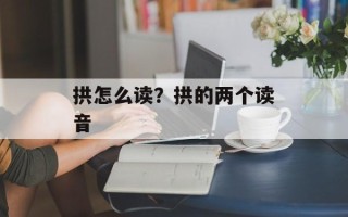 拱怎么读？拱的两个读音
