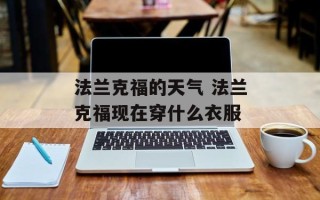 法兰克福的天气 法兰克福现在穿什么衣服
