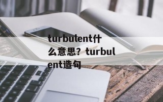 turbulent什么意思？turbulent造句
