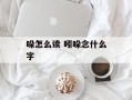 哚怎么读 吲哚念什么字
