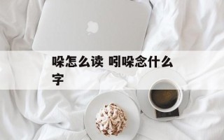 哚怎么读 吲哚念什么字