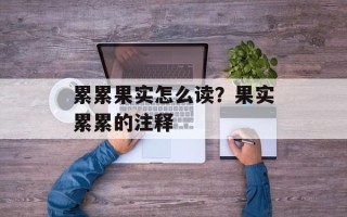 累累果实怎么读？果实累累的注释