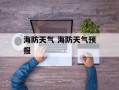 海防天气 海防天气预报