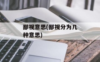 鄙视意思(鄙视分为几种意思)
