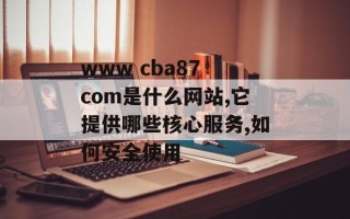 www cba87 com是什么网站,它提供哪些核心服务,如何安全使用