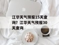 江华天气预报15天查询？江华天气预报30天查询
