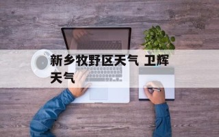 新乡牧野区天气 卫辉天气