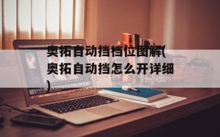 奥拓自动挡档位图解(奥拓自动挡怎么开详细)