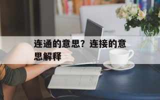 连通的意思？连接的意思解释