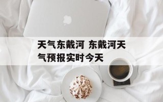 天气东戴河 东戴河天气预报实时今天