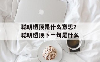 聪明透顶是什么意思？聪明透顶下一句是什么