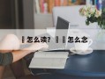 钑怎么读？钑鑗怎么念