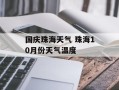 国庆珠海天气 珠海10月份天气温度