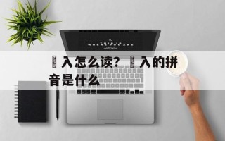 揳入怎么读？揳入的拼音是什么