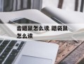 齿鼯鼠怎么读 鼯袋鼠怎么读