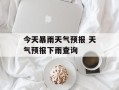 今天暴雨天气预报 天气预报下雨查询