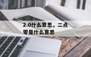 2.0什么意思，二点零是什么意思