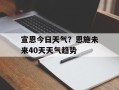宣恩今日天气？恩施未来40天天气趋势