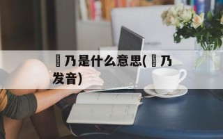 欸乃是什么意思(欸乃发音)
