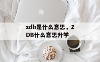 zdb是什么意思，ZDB什么意思升学