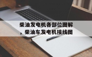 柴油发电机各部位图解，柴油车发电机接线图