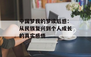 中国梦我的梦读后感：从民族复兴到个人成长的真实感悟