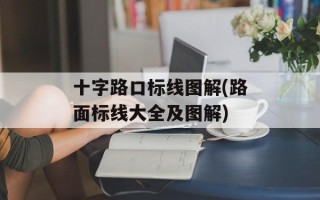 十字路口标线图解(路面标线大全及图解)