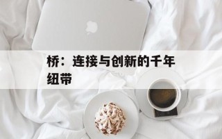 桥：连接与创新的千年纽带