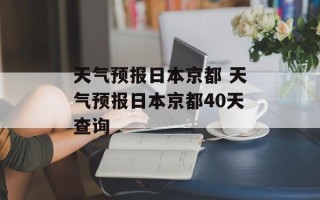 天气预报日本京都 天气预报日本京都40天查询