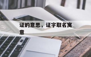 证的意思，证字取名寓意