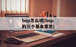 bop怎么读(bop的三个基本意思)