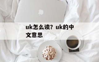 uk怎么读？uk的中文意思