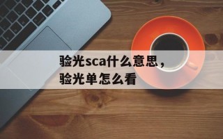 验光sca什么意思，验光单怎么看