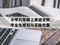 小学六年级上册语文教学全年规划与实施方案