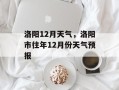 洛阳12月天气，洛阳市往年12月份天气预报