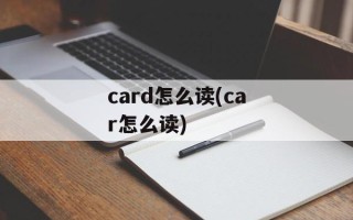 card怎么读(car怎么读)