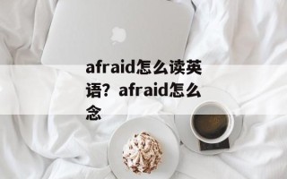 afraid怎么读英语？afraid怎么念