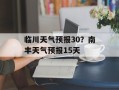 临川天气预报30？南丰天气预报15天