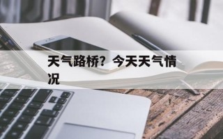 天气路桥？今天天气情况