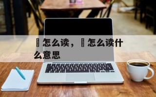 絻怎么读，悗怎么读什么意思