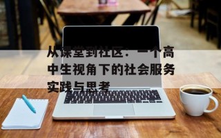 从课堂到社区：一个高中生视角下的社会服务实践与思考